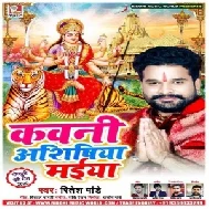 Kawani Aashishiya Maiya (Ritesh Pandey) 2020 Mp3 Song