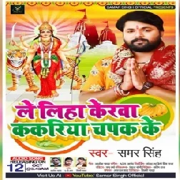 Le Liha Kerwa Kakariya Chapak Ke (Samar Singh) 2020 Mp3 Song