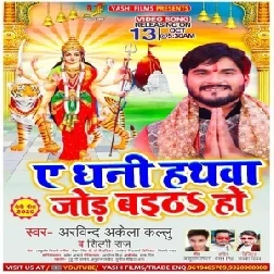 Ae Dhani Hathwa Jod Baitha Ho (Arvind Akela Kallu, Shilpi Raj) 2020 Mp3 Song