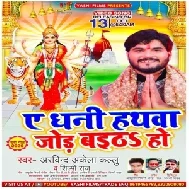 Ae Dhani Hathwa Jod Baitha Ho (Arvind Akela Kallu, Shilpi Raj) 2020 Mp3 Song