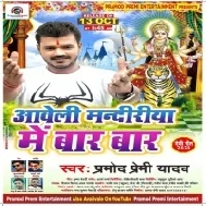 Aaweli Mandiriya Me Baar Baar (Pramod Premi Yadav) Dj Song