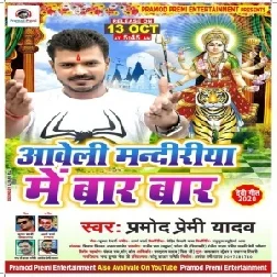 Aaweli Mandiriya Me Baar Baar (Pramod Premi Yadav) 2020 Mp3 Song