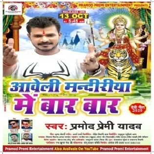 Aaweli Mandiriya Me Baar Baar (Pramod Premi Yadav) Mp3 Song