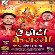 Ae Chhoti Ke Mammi (Ankush Raja, Antra Singh Priyanka) Mp3 Song