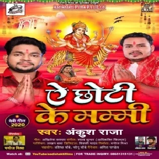 Ae Chhoti Ke Mammi (Ankush Raja, Antra Singh Priyanka) Dj Song