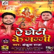 Ae Chhoti Ke Mammi (Ankush Raja, Antra Singh Priyanka) 2020 Mp3 Song