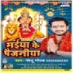 Maiya Ke Paijaniya (Golu Gold) Mp3 Song