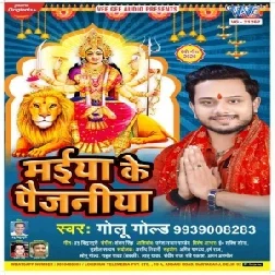 Maiya Ke Paijaniya (Golu Gold) 2020 Mp3 Song