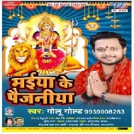 Maiya Ke Paijaniya (Golu Gold) 2020 Mp3 Song