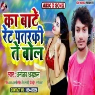 Ka Bate Rate Patarki Te Bol (Dhananjay Dhadkan) Mp3 Song