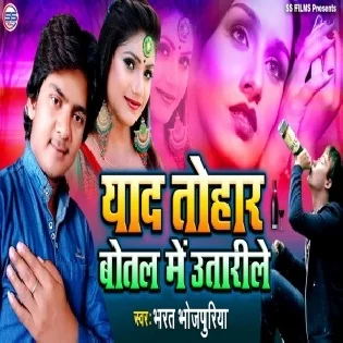 Yaad Tohar Botal Me Utarile (Bharat Bhojpuriya) Mp3 Song