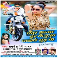 Chanda Mama Dur Ke Puya Pakawe Gud Ke (Awadhesh Premi Yadav) 2020 Mp3 Songs