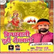 Vindhyawali Tuhi Sherawali (Ritesh Pandey) Dj Song