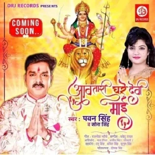 Aawatari Ghare Devi Maai (Pawan Singh, Sona Singh) Dj Song