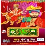 Dono Hath Uthake Tali Bajaye (Ranjeet Singh) Mp3 Song