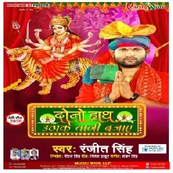 Dono Hath Uthake Tali Bajaye (Ranjeet Singh) 2020 Mp3 Song