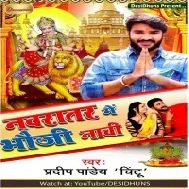 Navratar Me Hamare Bhaiya Ke Bhauji Nachi (Pradeep Pandey Chintu) Mp3 Song