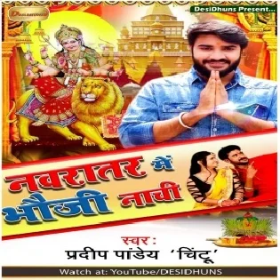 Navratar Me Hamare Bhaiya Ke Bhauji Nachi (Pradeep Pandey Chintu) Mp3 Song