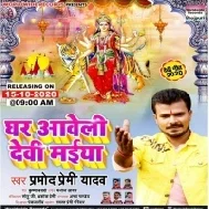 Ghare Aaweli Devi Maiya (Pramod Premi Yadav) Mp3 Song