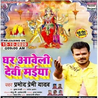 Ghare Aaweli Devi Maiya (Pramod Premi Yadav) Mp3 Song