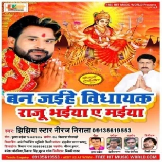 Ban Jaihe Vidhayak Raju Bhaiya A Maiya (Niraj Nirala)