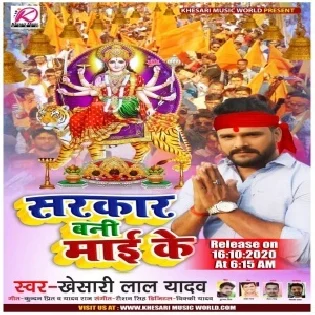 Sarkar Bani Maai Ke (Khesari Lal Yadav) Mp3 Song