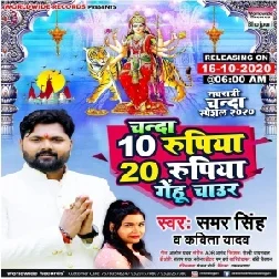 Chanda 10 Rupiya 20 Rupiya Genhu Chaur (Samar Singh, Kavita Yadav) 2020 Mp3 Song