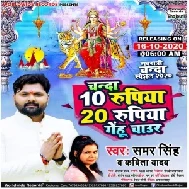 Chanda 10 Rupiya 20 Rupiya Genhu Chaur (Samar Singh, Kavita Yadav) 2020 Mp3 Song