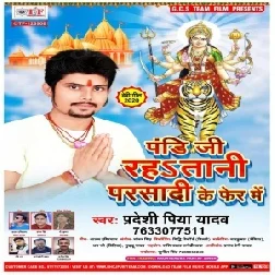 Pandi Ji Rahatani Parsadi Ke Fer Me (Pradeshi Piya Yadav) 2020 Mp3 Song