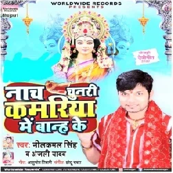 Nach Chunari Kamariya Me Baanh Ke (Neelkamal Singh , Anjali Yadav) 2020 Mp3 Song