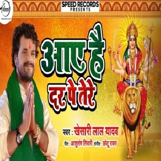 Aaye Hai Dar Pe Tere (Khesari Lal Yadav) Mp3 Song