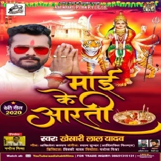 Maai Ke Aarti (Khesari Lal Yadav) Mp3 Song