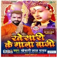 Khesari Ke Gaana Baaji (Khesari Lal Yadav) Dj Song