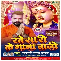 Khesari Ke Gaana Baaji (Khesari Lal Yadav) 2020 Mp3 Song