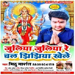 Juliya Juliya Re Chal Jhijhiya Khele (Mithu Marshal) 2020 Mp3 Song