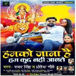 Hamko Jana Hai Ham Kuchh Nahi Jante (Samar Singh) 2020 Mp3 Song