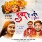 Dubar Ho Jaibu Ae Sugani (Ankush Raja, Akshara Singh) Mp3 Song