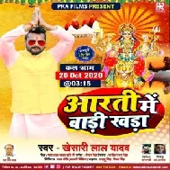 Aarti Me Baari Khada (Khesari Lal Yadav) 2020 Mp3 Song