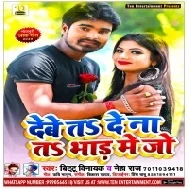 Debe Ta De Na Ta Bhad Me Jo (Bittu Vinayak, Neha Raj) Song