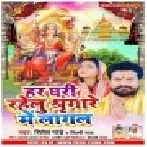 Har Ghari Rahelu Singare Me Lagal (Ritesh Pandey) Mp3 Song