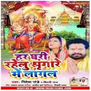 Har Ghari Rahelu Singare Me Lagal (Ritesh Pandey) Mp3 Song