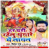 Har Ghari Rahelu Singare Me Lagal (Ritesh Pandey , Shilpi Raj) 2020 Mp3 Song