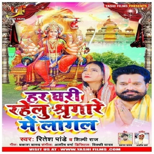 Har Ghari Rahelu Singare Me Lagal (Ritesh Pandey , Shilpi Raj) 2020 Mp3 Song