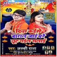 Diya Kaise Baral Jaai Ghare Chhut Gail Salai (Lucky Raja) 2020 Mp3 Song