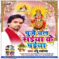 Puje Chal Maiya Ke Paiya (Tapu Taiger) 2020 Mp3 Songs