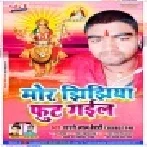 Mor Jhijhiya Fut Gail (Shashi Lal Bedardi) Mp3 Song