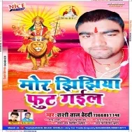 Mor Jhijhiya Fut Gail (Shashi Lal Bedardi) Mp3 Song