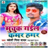 Lamar Gail Kamar Hamar (Pradeshi Piya Yadav) Mp3 Song