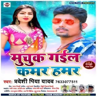 Lamar Gail Kamar Hamar (Pradeshi Piya Yadav) Mp3 Song