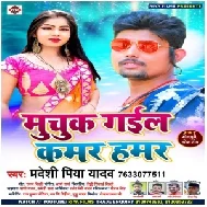 Muchuk Gail Kamar Hamar (Pradeshi Piya Yadav) 2020 Mp3 Songs